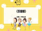 【人教版】六上音乐  第五单元第五课时《苏珊娜》课件+教案+音视频素材