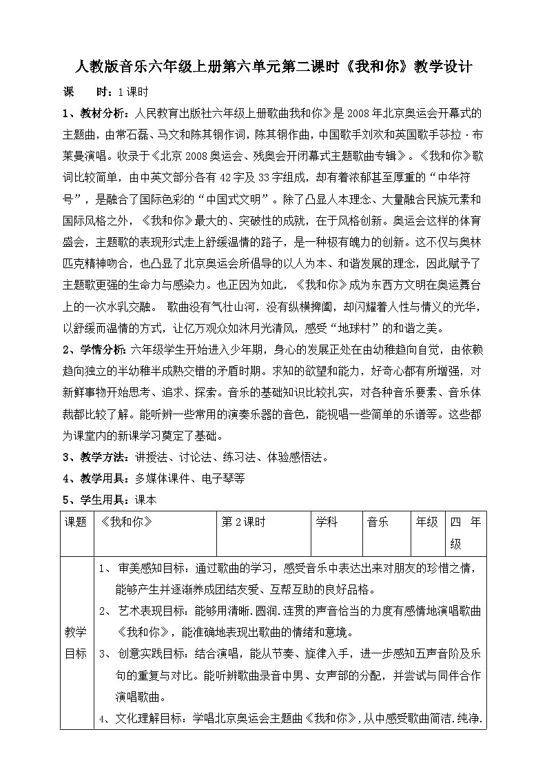 【核心素养目标】人教版六年级上册第六单元第二课时《我和你》教案第1页