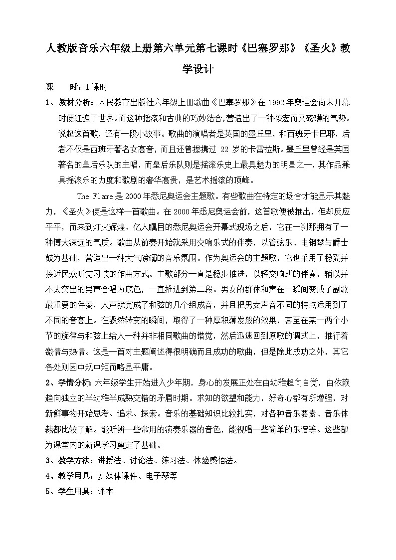 【人教版】六上音乐  第六单元第七课时《巴塞罗那》《圣火》课件+教案+音视频素材01