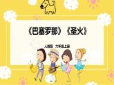 【人教版】六上音乐  第六单元第七课时《巴塞罗那》《圣火》课件+教案+音视频素材