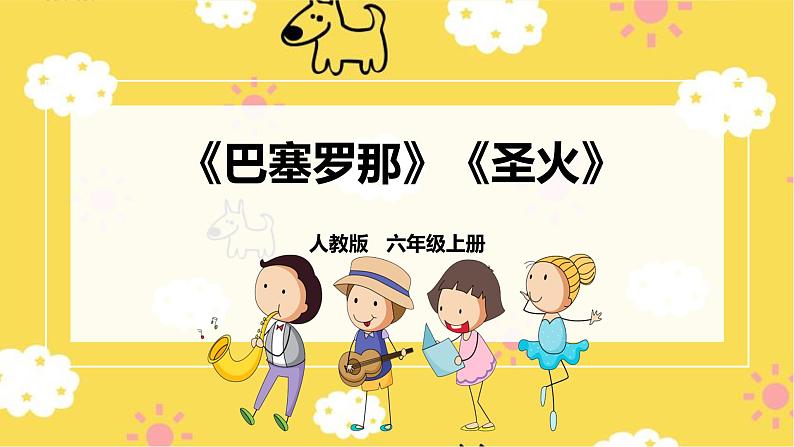 【人教版】六上音乐  第六单元第七课时《巴塞罗那》《圣火》课件+教案+音视频素材01