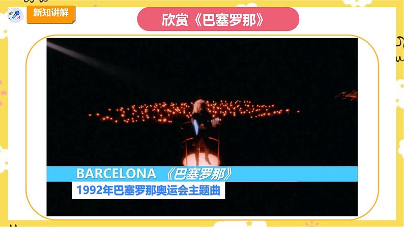 【人教版】六上音乐  第六单元第七课时《巴塞罗那》《圣火》课件+教案+音视频素材07