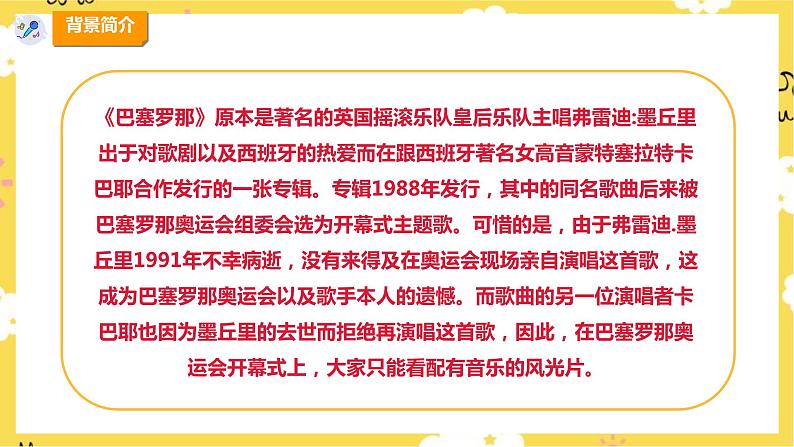 【人教版】六上音乐  第六单元第七课时《巴塞罗那》《圣火》课件+教案+音视频素材08