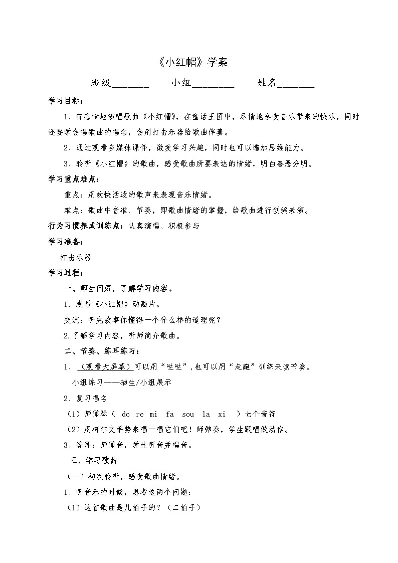 人音版    二年级上册音乐学案  6 《小红帽》第1页