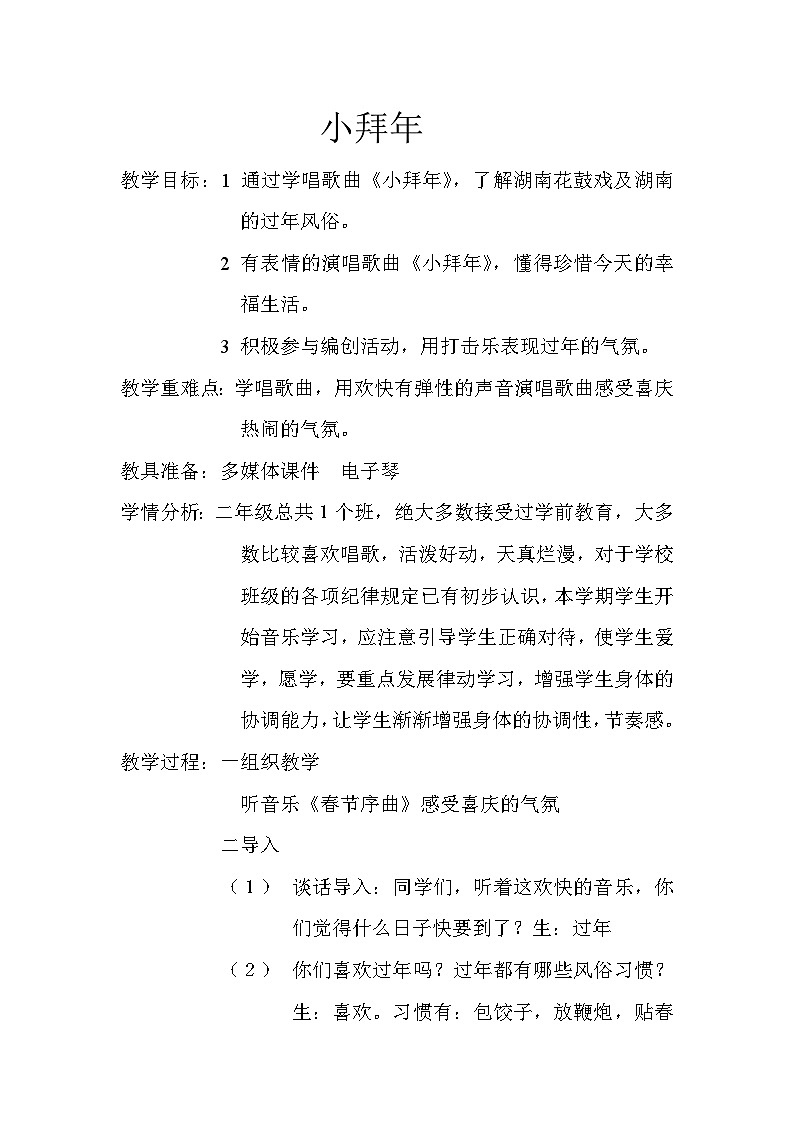 人音版    二年级上册音乐教案-8 《小拜年》01