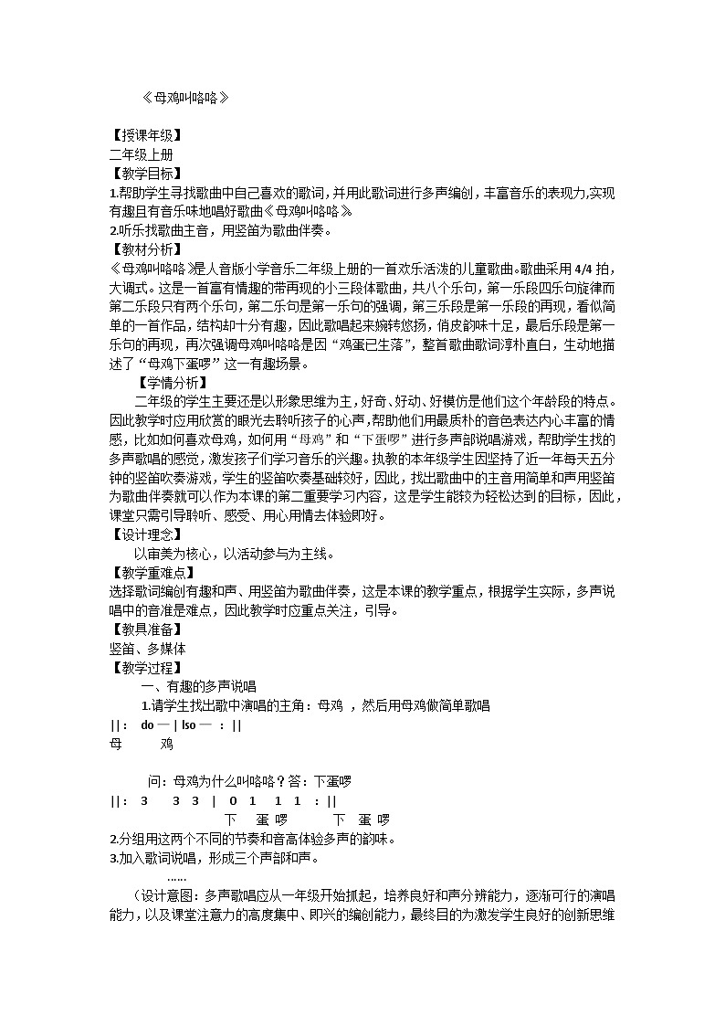 母鸡叫咯咯 （教案）人音版 音乐二年级上册01