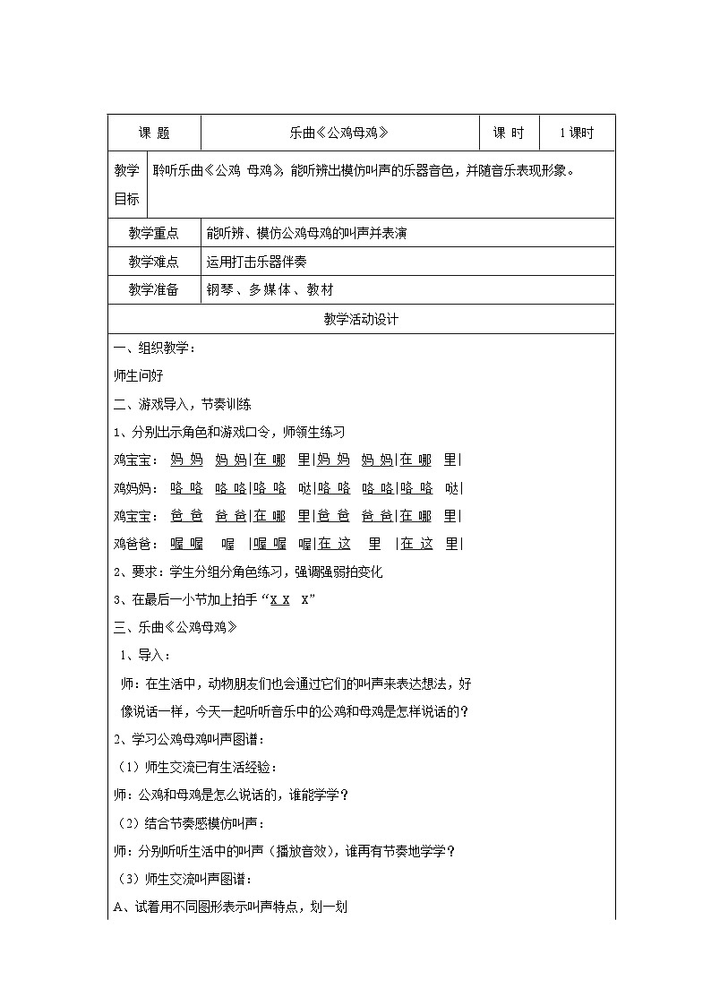 二年级上册音乐教案 4  乐曲《公鸡母鸡》 ︳人音版 （五线谱）第1页
