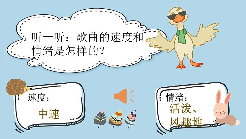 【核心素养目标】花城版音乐二年级上《老爷爷赶鹅》课件+教案+音频（含教学反思）05