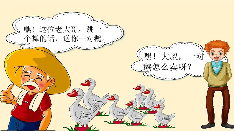 【核心素养目标】花城版音乐二年级上《老爷爷赶鹅》课件+教案+音频（含教学反思）07