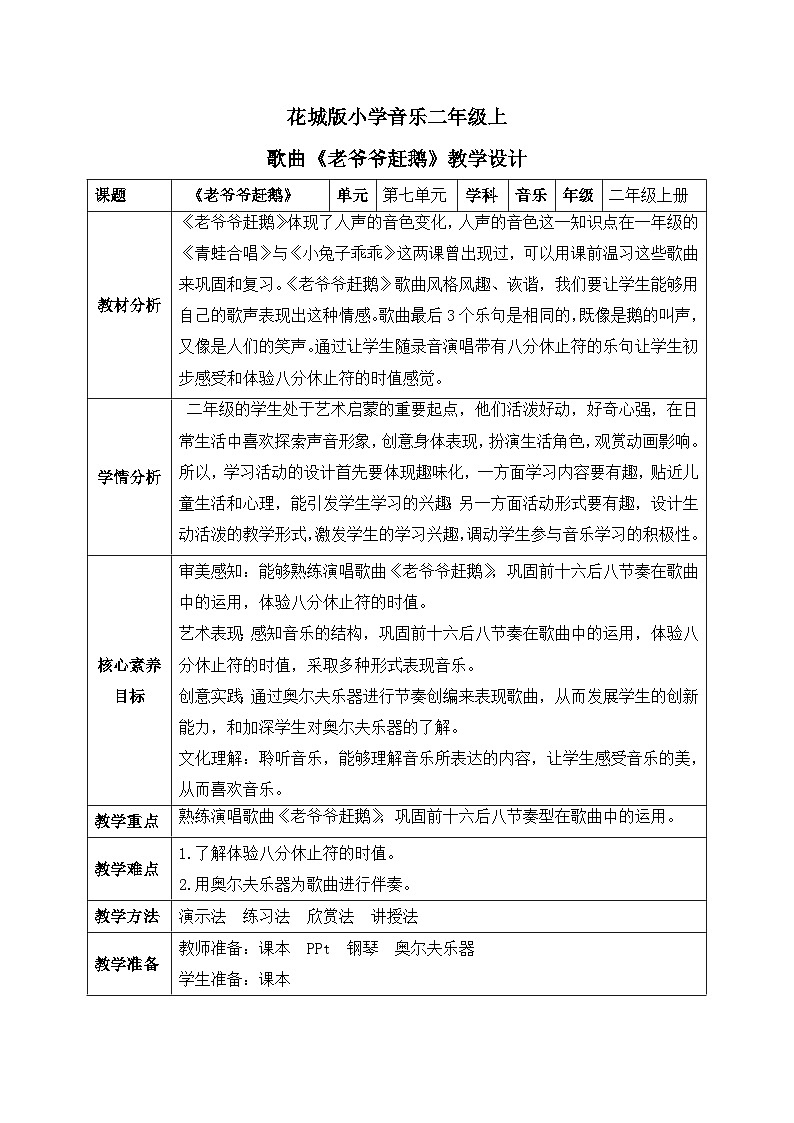 【核心素养目标】花城版音乐二年级上《老爷爷赶鹅》课件+教案+音频（含教学反思）01