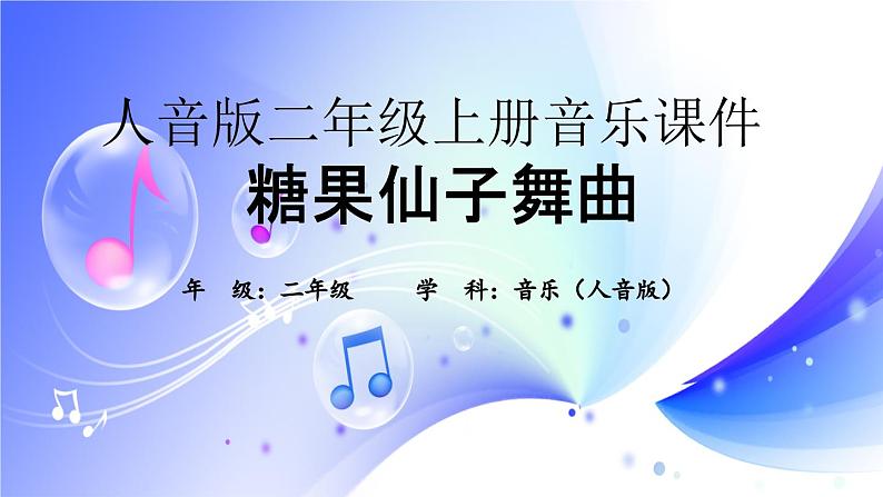 (人音全国版）音乐二年级上册6《糖果仙人舞曲》课件01
