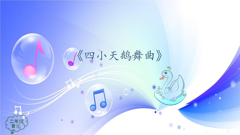 (人音全国版）音乐二年级上册6《糖果仙人舞曲》课件02