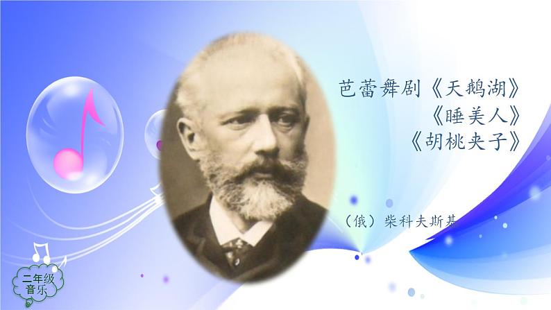 (人音全国版）音乐二年级上册6《糖果仙人舞曲》课件03