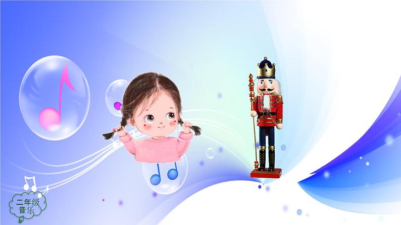 (人音全国版）音乐二年级上册6《糖果仙人舞曲》课件04