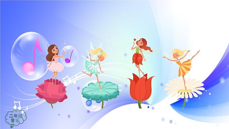 (人音全国版）音乐二年级上册6《糖果仙人舞曲》课件05