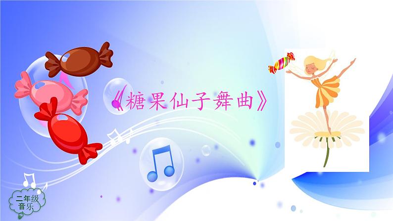 (人音全国版）音乐二年级上册6《糖果仙人舞曲》课件06