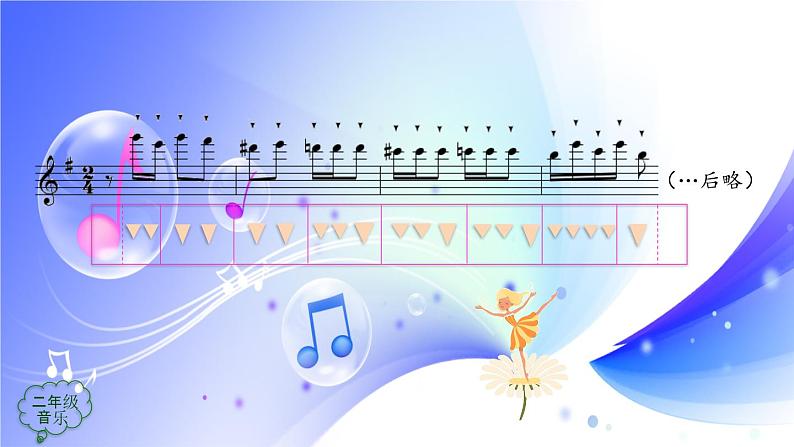 (人音全国版）音乐二年级上册6《糖果仙人舞曲》课件07
