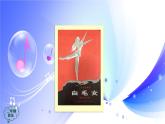 (人音全國版）音樂二年級上冊8《窗花舞（片段）》PPT課件