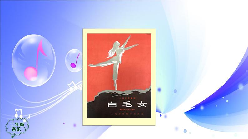 (人音全国版）音乐二年级上册8《窗花舞（片段）》PPT课件04