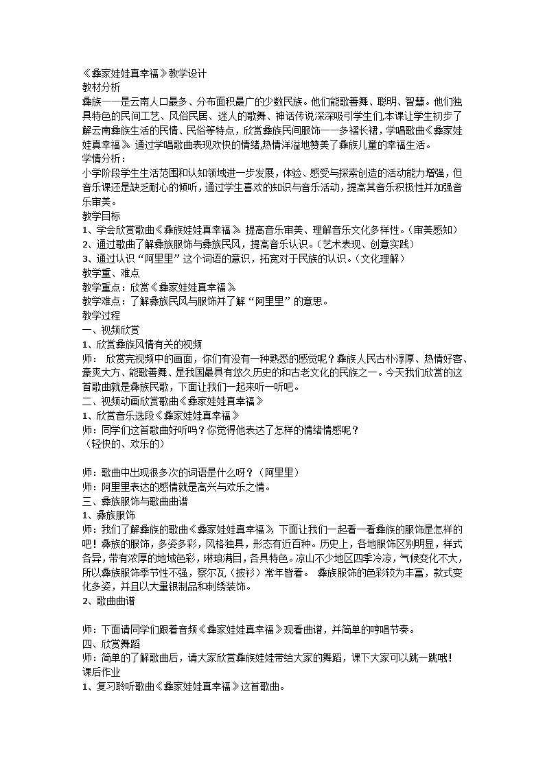 人音版音乐二年级上册2幸福的歌——彝家娃娃真幸福 教学设计第1页