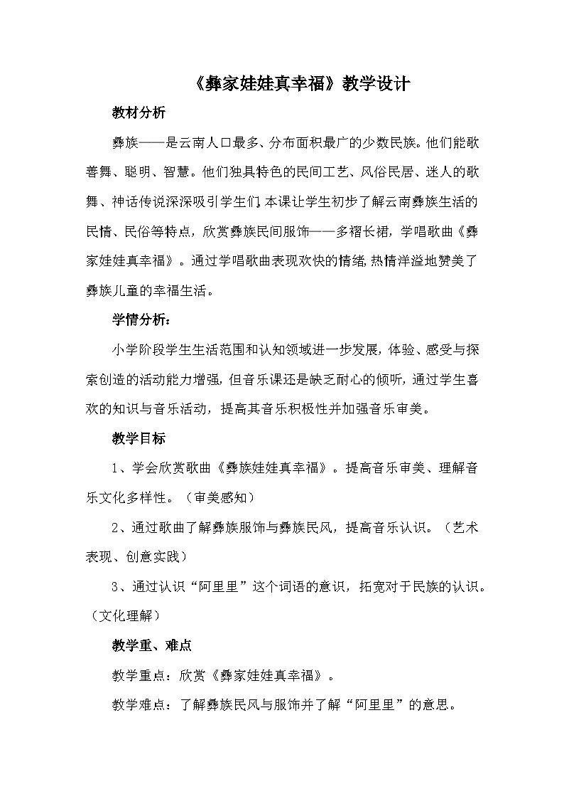 人音版音乐二年级上册2幸福的歌——彝家娃娃真幸福 教学设计第1页