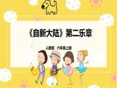 【人教版】六上音樂(lè)  第一單元第四課時(shí)《欣賞 “自新大陸”第二樂(lè)章》課件+教案+音視頻素材