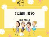 【人教版】四上音乐  第一单元第二课时《大海啊，故乡》课件+教案+音视频素材