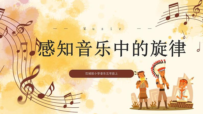 【核心素养目标】花城版小学音乐五年级上册 第三课《感知音乐中的旋律（四)》课件+教学设计（含教学反思）01