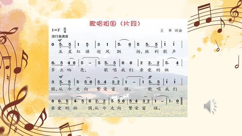 【核心素养目标】花城版小学音乐五年级上册 第三课《感知音乐中的旋律（四)》课件+教学设计（含教学反思）06