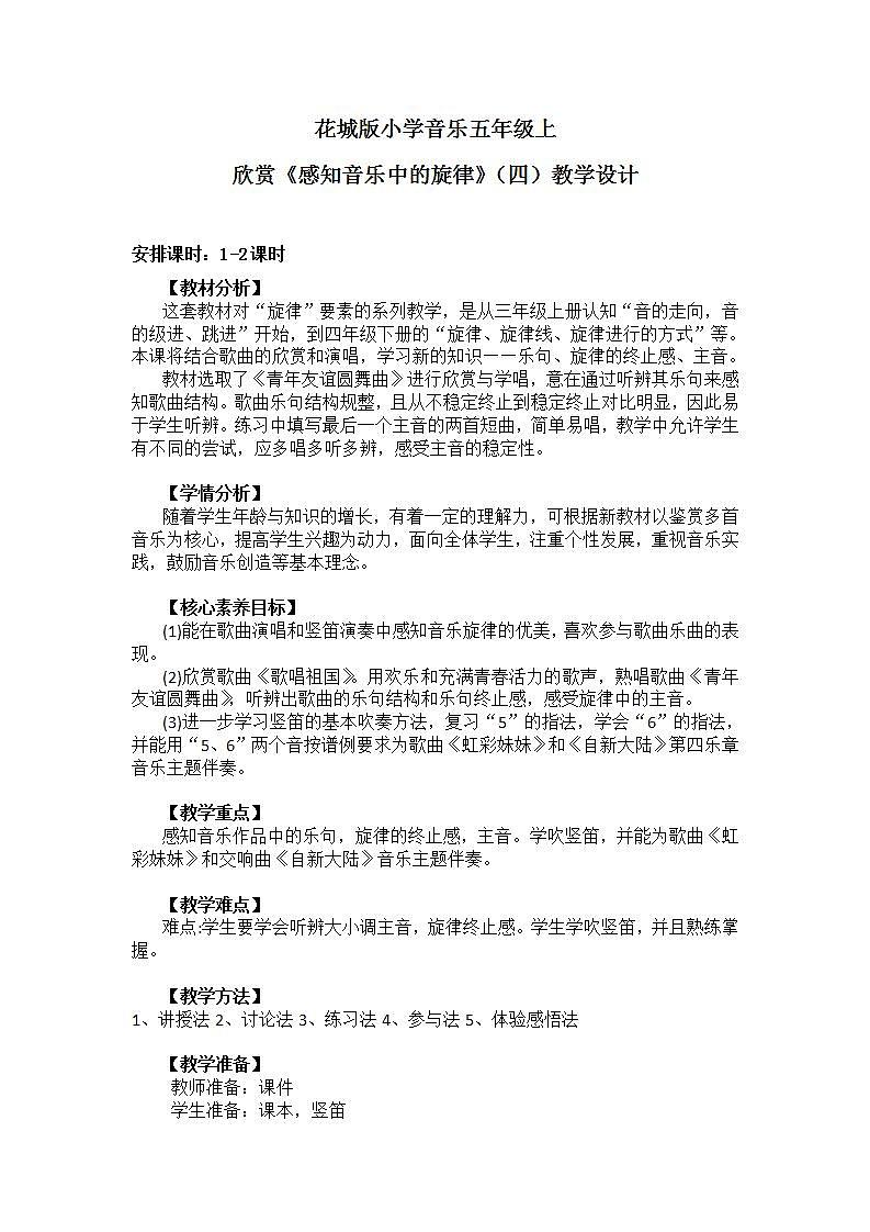 【核心素养目标】花城版小学音乐五年级上册 第三课《感知音乐中的旋律（四)》课件+教学设计（含教学反思）01
