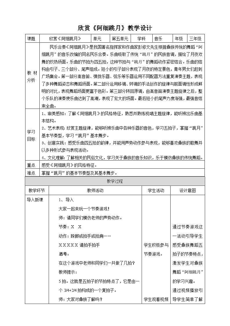 【人教版】三上音乐  第五课第3课时《阿细跳月》课件+教案+素材01