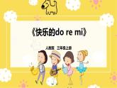 【人教版】三上音樂  第一課第1課時(shí)《快樂的do re mi》課件+教案+素材