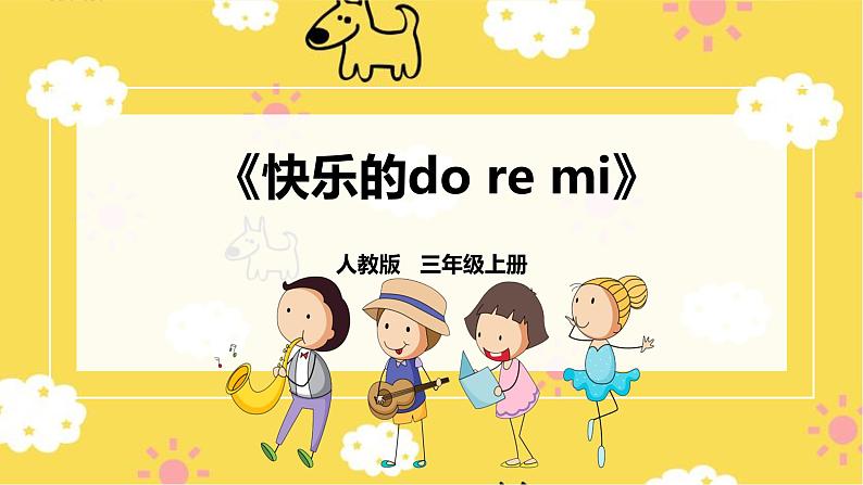 【人教版】三上音乐  第一课第1课时《快乐的do re mi》课件+教案+素材01