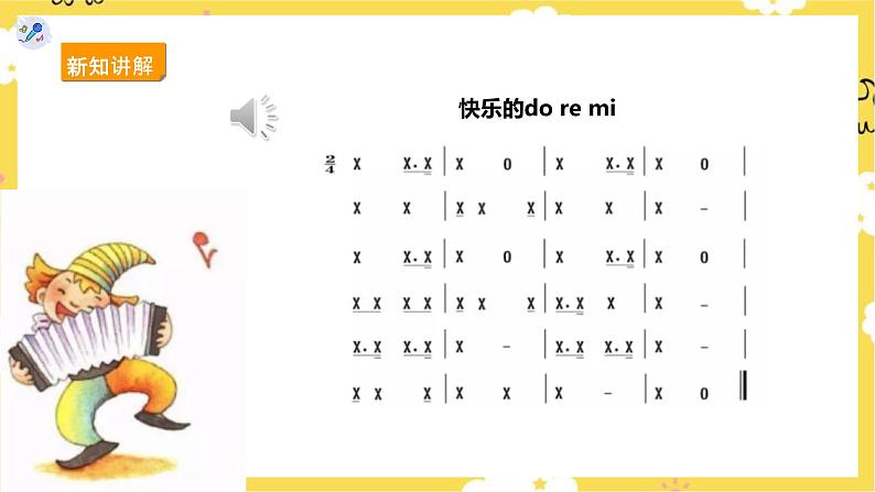 【人教版】三上音乐  第一课第1课时《快乐的do re mi》课件+教案+素材06