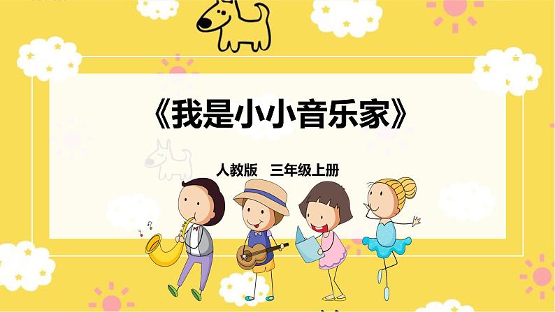 【人教版】三上音乐  第四课第2课时《我是小小音乐家》《自制小乐器》课件+教案+素材01