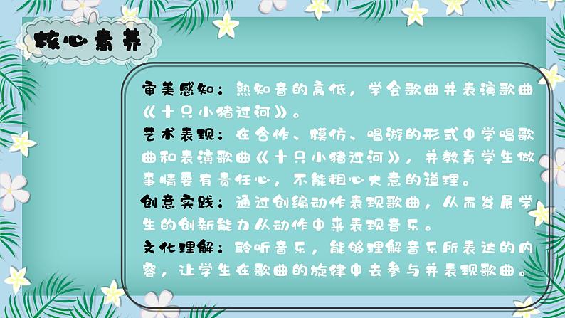 【核心素养目标】花城版音乐二年级上《十只小猪过河》课件+教案+音频（含教学反思）02