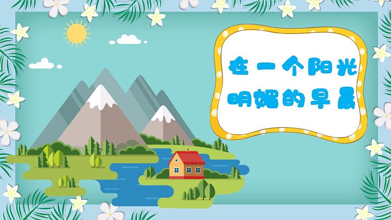 【核心素养目标】花城版音乐二年级上《十只小猪过河》课件+教案+音频（含教学反思）03