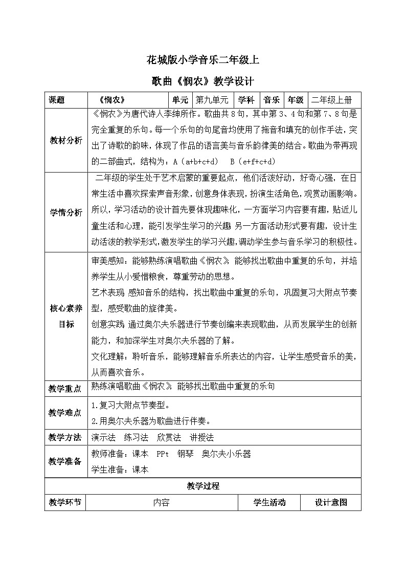 【核心素养目标】花城版音乐二年级上《悯农》课件+教案+音频（含教学反思）01