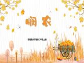 【核心素养目标】花城版音乐二年级上《悯农》课件+教案+音频（含教学反思）