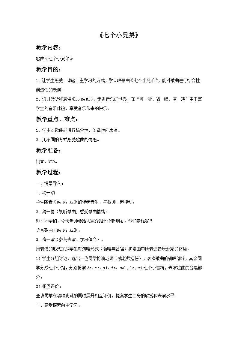 《七个小兄弟》教案第1页