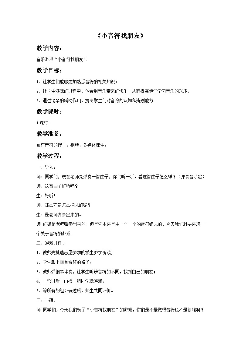 苏少版三年级上册音乐 《音乐游戏（小音符找朋友）》教案01