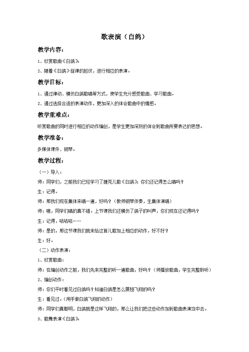 苏少版三年级上册音乐 《歌表演（白鸽）》教案01