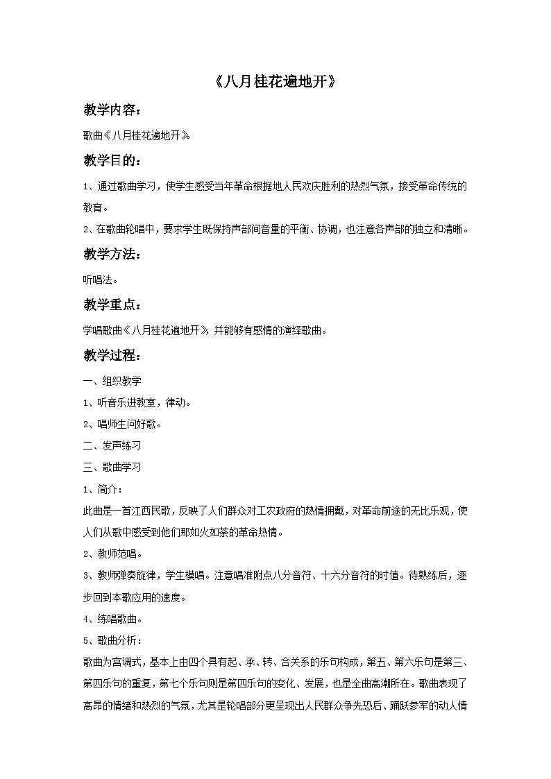 苏少版三年级上册音乐 《八月桂花遍地开》教案01