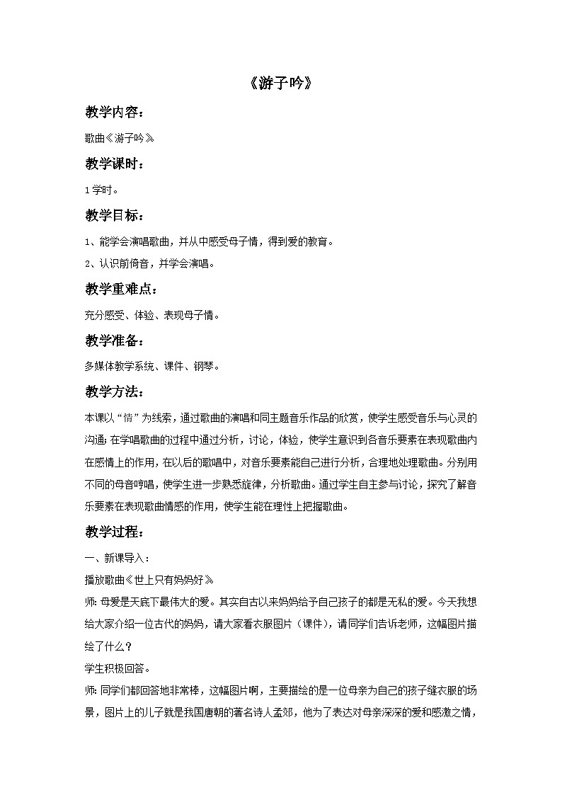 苏少版三年级上册音乐 《游子吟》教案01