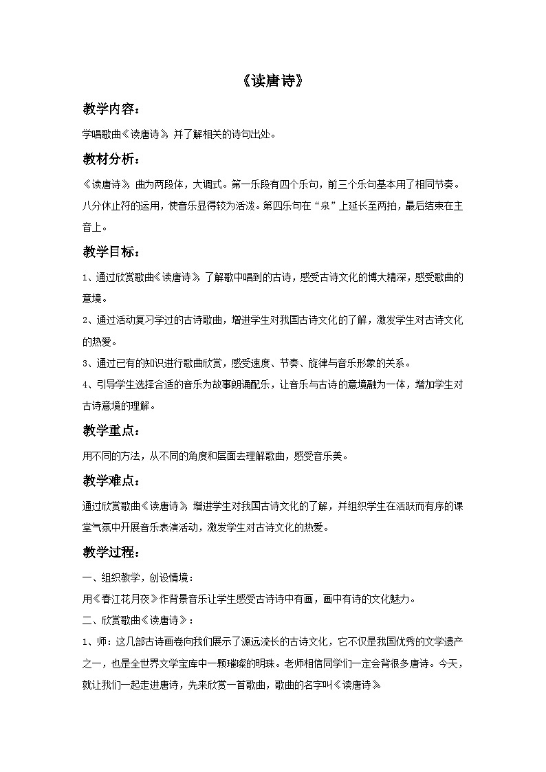 苏少版三年级上册音乐 《读唐诗》教案01