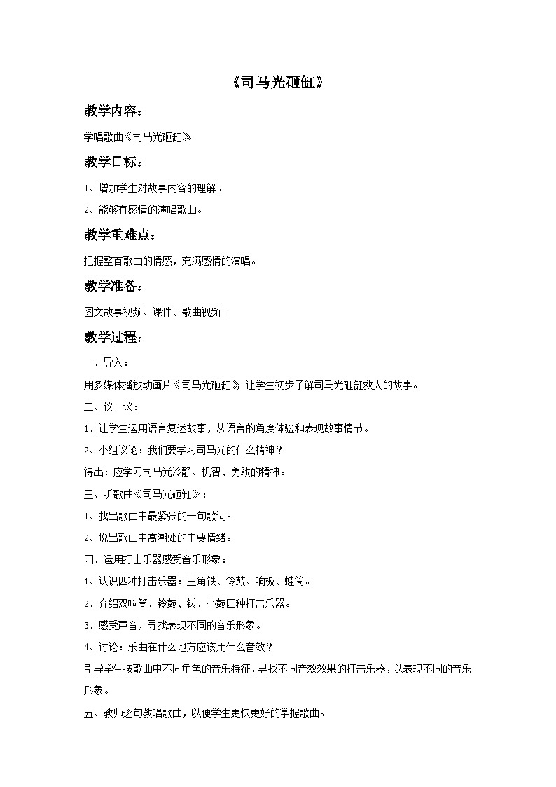 苏少版三年级上册音乐 《司马光砸缸》教案01