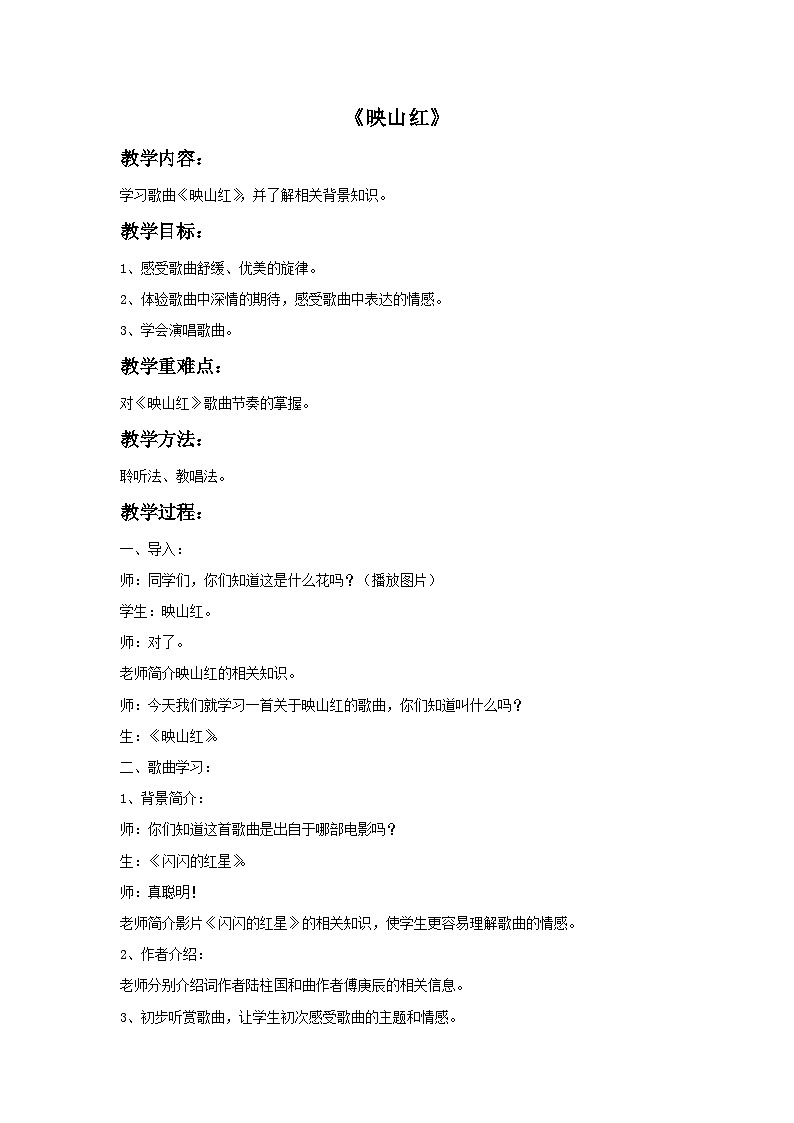 苏少版三年级上册音乐 《映山红》教案01