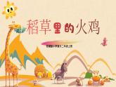 【核心素养目标】花城版音乐二年级上《稻草里的火鸡》课件+教案+音频（含教学反思）