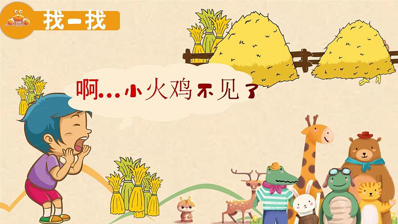 【核心素养目标】花城版音乐二年级上《稻草里的火鸡》课件+教案+音频（含教学反思）05