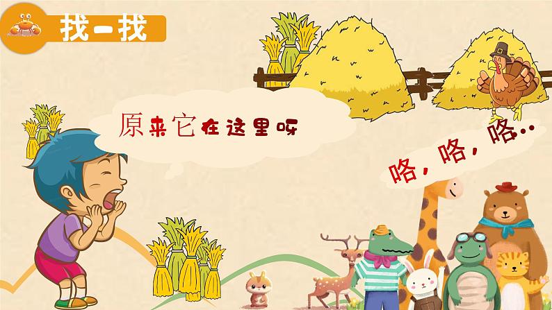 【核心素养目标】花城版音乐二年级上《稻草里的火鸡》课件+教案+音频（含教学反思）08